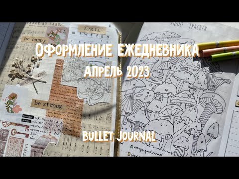 Видео: Оформление ежедневника | Апрель 2023 | Bullet Journal