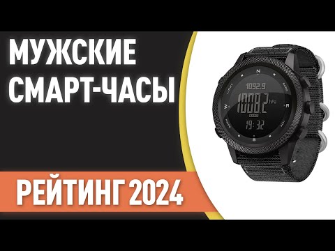 Видео: ТОП—7. Лучшие мужские смарт-часы. Рейтинг 2024 года! Какие выбрать мужчине?