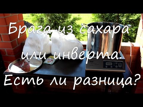 Видео: Брага из сахара или из инвертированного сахара. Есть ли разница?