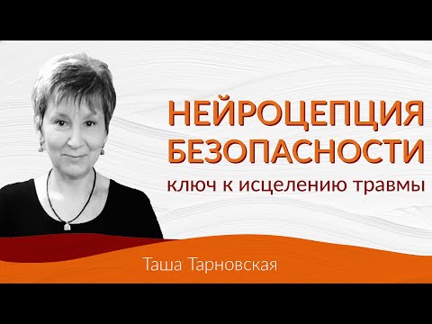Видео: Нейроцепция безопасности — ключ к исцелению травмы. Таша Тарновская. Лекция 5