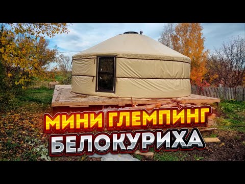 Видео: МИНИ ГЛЕМПИНГ / БЕЛОКУРИХА /СОВРЕМЕННЫЕ ЮРТЫ