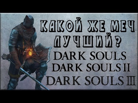 Видео: Лучший прямой меч в Dark souls 1,2,3
