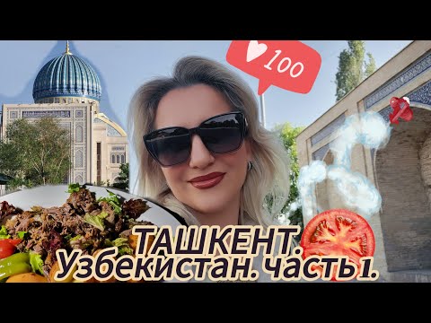 Видео: Узбекистан. Ташкент. Часть первая.