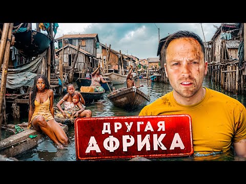 Видео: Самые БЕДНЫЕ ТРУЩОБЫ в Мире! Африка - ЧЕРНАЯ ВЕНЕЦИЯ ! тут невозможно жить