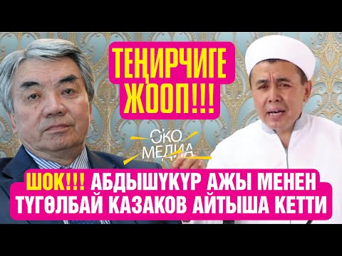 Видео: ШОК! АБДЫШҮКҮР АЖЫ МЕНЕН ТҮГӨЛБАЙ КАЗАКОВ АЙТЫША КЕТТИ