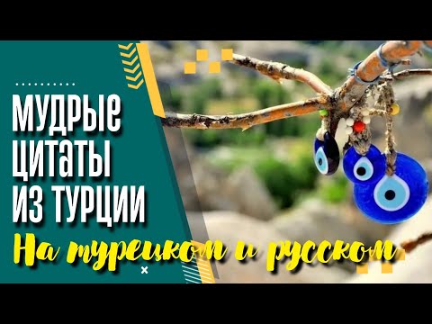 Видео: Мудрые цитаты известных турецких деятелей (на турецком + русский перевод)