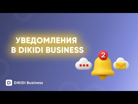 Видео: Уведомления в DIKIDI Business