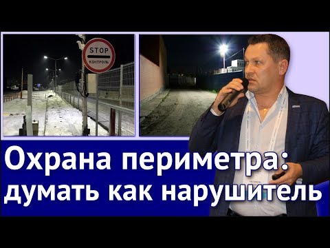 Видео: Охрана периметра: думать, как нарушитель