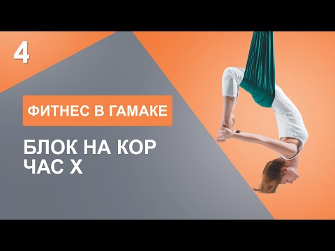 Видео: FLY YOGA I ФИТНЕС В ГАМАКЕ, 4 Часть БЛОК НА КОР, ЧАС X
