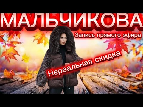Видео: Мальчикова в прямом эфире! Скидка