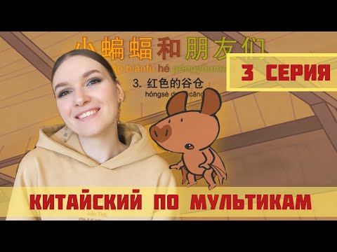 Видео: КИТАЙСКИЙ ПО МУЛЬТИКАМ. 3 СЕРИЯ.