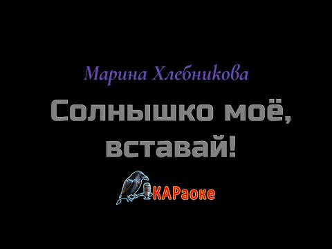 Видео: Караоке/Солнышко моё, вставай! - Марина Хлебникова