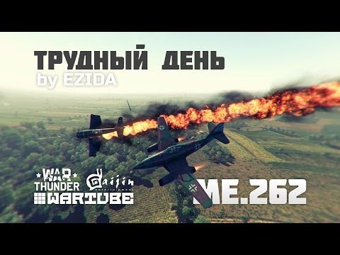 Видео: Рубрика "Трудный день" - Самолёт Me 262 | War Thunder