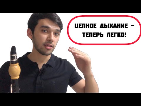 Видео: Самый лёгкий способ научится перманентному дыханию - Нуруллаев Яхъёбек