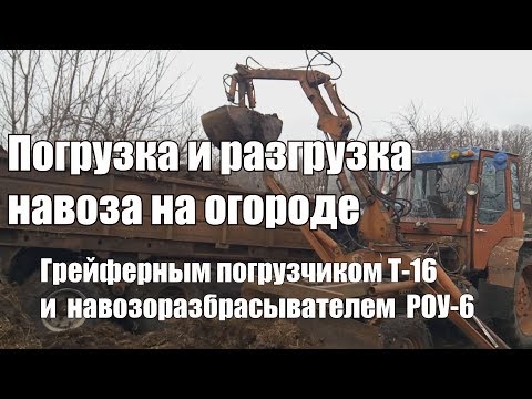 Видео: Погрузка и разгрузка навоза на огороде. Погрузчик Т-16 и навозоразбрасыватель РОУ-6