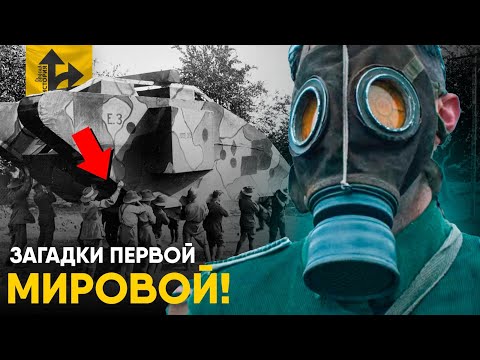 Видео: Главная Загадка Первой Мировой.