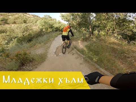 Видео: Младежки хълм МТБ | Пътеките по пловдивските тепета