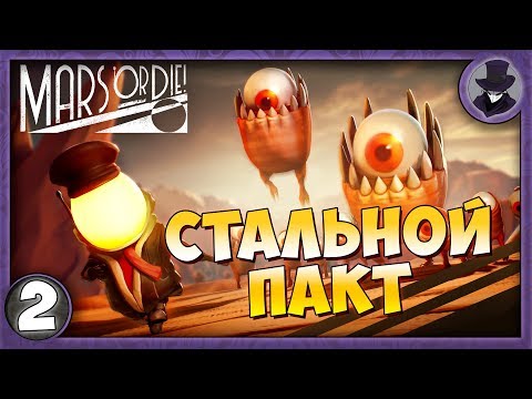 Видео: MARS OR DIE! #2 | СТАЛЬНОЙ ПАКТ | ПРОХОЖДЕНИЕ НА РУССКОМ