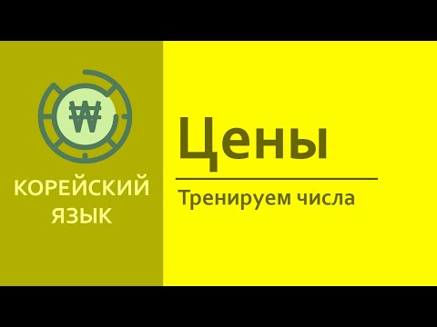 Видео: КОРЕЙСКИЙ ЦЕНЫ | числа