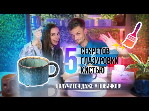 Видео: 5 секретов глазуровки кистью