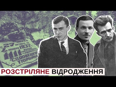 Видео: Сандармох і Розстріляне Відродження: Євген Плужник і Микола Куліш | Розповідає @Stepan_Protsiuk​