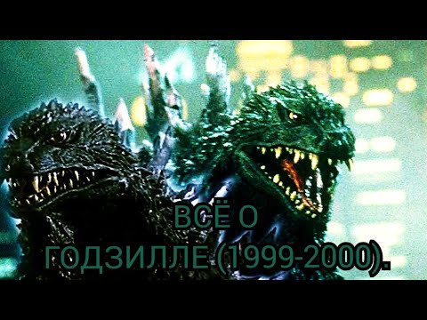 Видео: Всё о Годзилле (1999-2000).