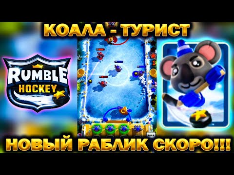 Видео: КОАЛА ТУРИСТ - НОВЫЙ РАБЛИК ВВОДЯТ РАЗРАБЫ В ИГРЕ Rumble Hockey