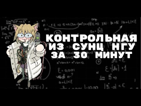 Видео: КОНТРОЛЬНАЯ РАБОТА ИЗ СУНЦ НГУ ЗА 30 МИНУТ