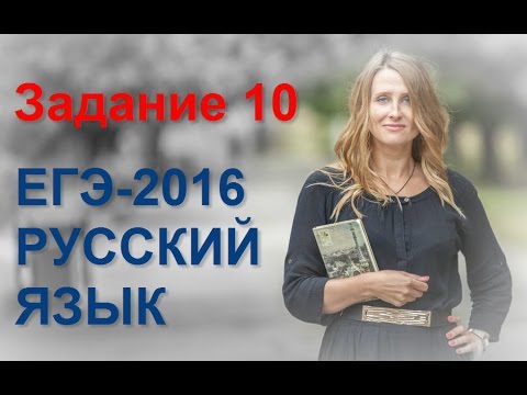 Видео: Задание 10 ЕГЭ по русскому языку