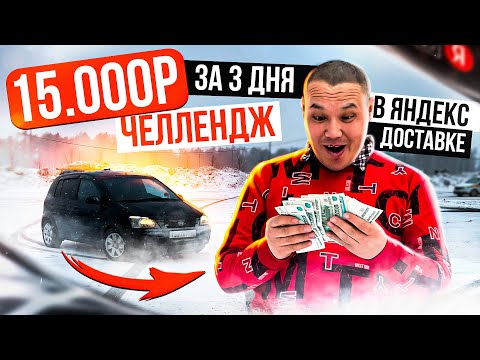 Видео: ЧЕЛЛЕНДЖ 15.000 РУБЛЕЙ ЗА 3 ДНЯ В ЯНДЕКС ДОСТАВКЕ