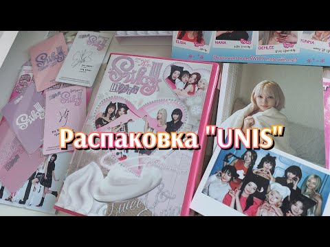Видео: 🍒Распаковка альбома UNIS / новые карты #unis #unboxing #album #photocard #kpop #vlog #collection