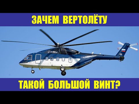 Видео: Зачем вертолёту такой большой винт?