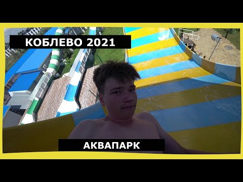 Видео: АКВАПАРК 2021/Коблево/ЦЕНЫ/Обзор/