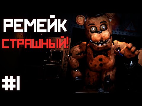 Видео: ФНАФ 2 СТАЛ РЕАЛЬНО ЖУТКИМ / FNAF 2 : Redux Прохождение #1