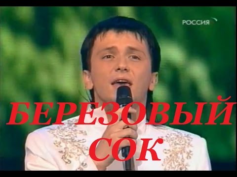 Видео: Усанов Андрей Песняры - Березовый сок