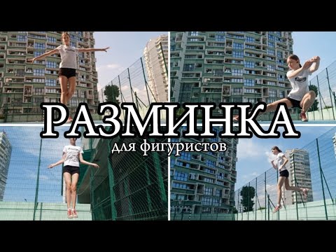 Видео: РАЗМИНКА | для фигуристов | перед офп/сфп/льдом