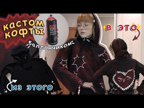 Видео: рисую на одежде БАЛЛОНЧИКОМ с краской