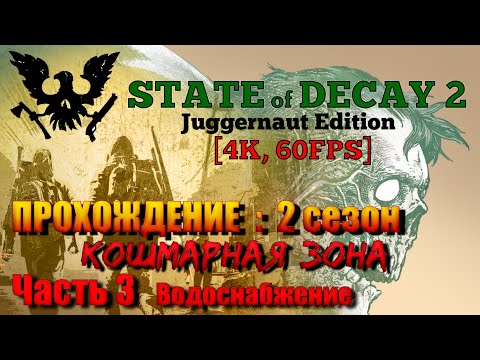 Видео: State of Decay 2: JE Прохождение [4K, 60FPS] 2 СЕЗОН : Часть 3 - Водоснабжение