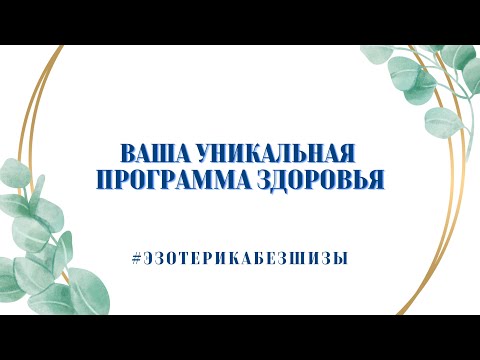 Видео: ВАША УНИКАЛЬНАЯ ПРОГРАММА ЗДОРОВЬЯ. Как создать и легко реализовать