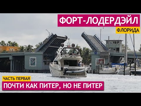 Видео: Форт-Лодердейл: почти как Питер, но не Питер. Город тысяч яхт и разведенных мостов