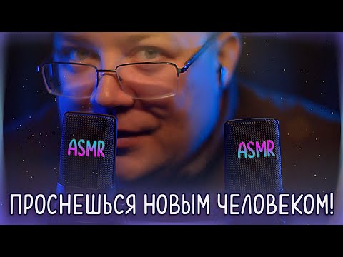 Видео: АСМР - Очень близкий медленный шепот для сна - Советы которые меняют взгляд на Жизнь! ASMR