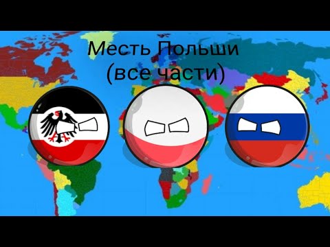 Видео: Месть Польши (все части)