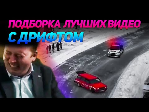 Видео: СМЕШНЫЕ ВИДЕО С ДРИФТОМ №13 от No Drift No Fun