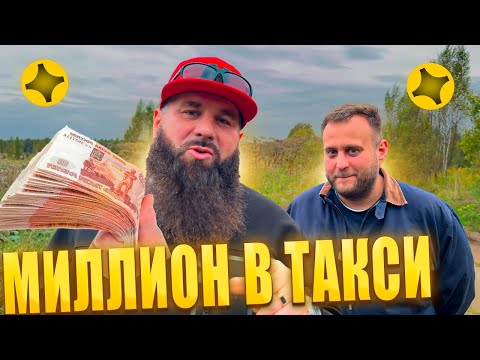 Видео: ТАКСИСТ ЗАРАБОТАЛ МИЛЛИОН, НО ЕГО НЕ УВИДЕЛ / ДИМОН ТАКСИ