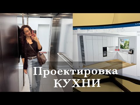 Видео: ПРОЕКТИРОВКА КУХНИ. МУКИ ВЫБОРА И СПОРЫ С МУЖЕМ. ПРОЕКТ ПОЧТИ ГОТОВ!