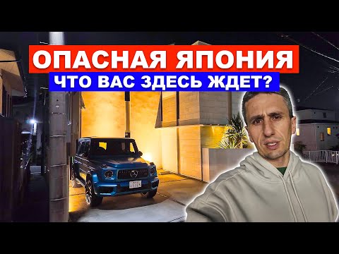 Видео: Опасная Япония: Почему я иногда хочу отсюда уехать?