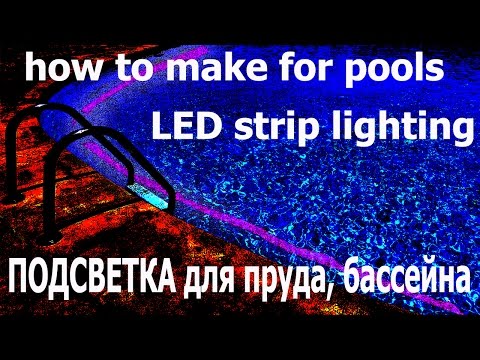 Видео: как сделать для бассейна, пруда, фонтана освещение LED лента
