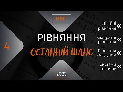 Видео: НМТ Математика. Підготовка до НМТ. Твій останній шанс . Всі рівняння (Частина перша)