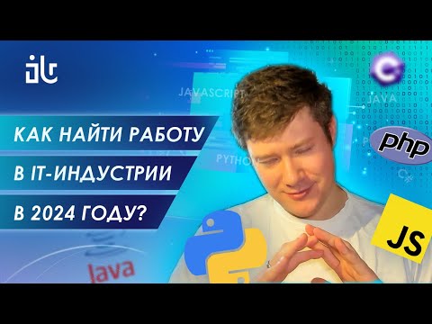 Видео: КАК НАЙТИ РАБОТУ В IT В 2024 ГОДУ