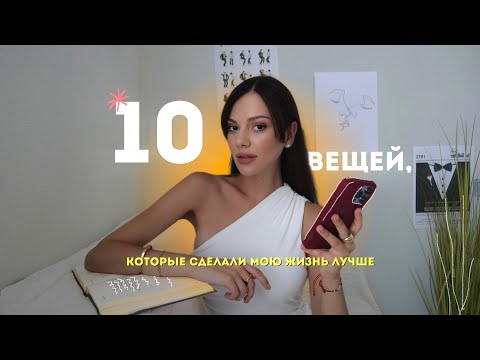 Видео: 10 вещей, которые сделали мою жизнь лучше